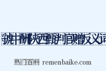 虢中酬陕西甄判官赠反义词是什么意思的图片